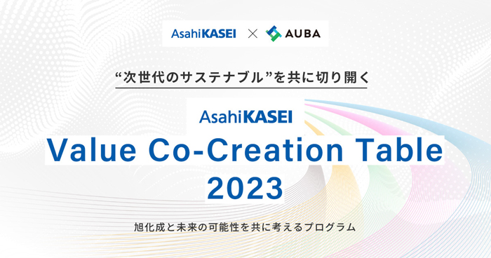 旭化成 × AUBA『Asahi Kasei Value Co-Creation Table 2023』
