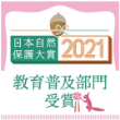 Grand Prize, Education and Promotion Category, Japan Nature Conservation Awards 2021